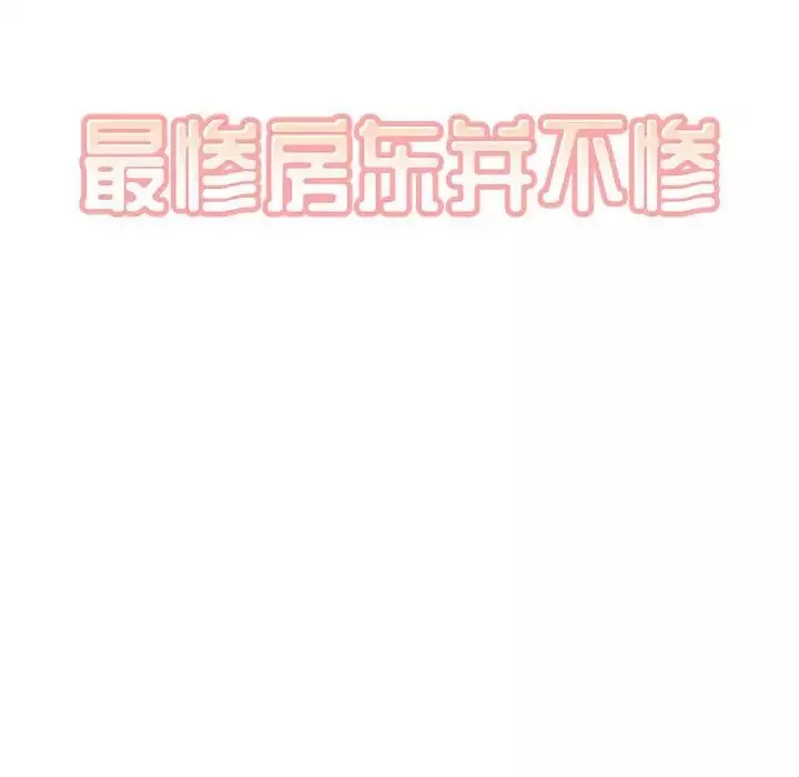 最惨房东并不惨-第72话 - 图片 10