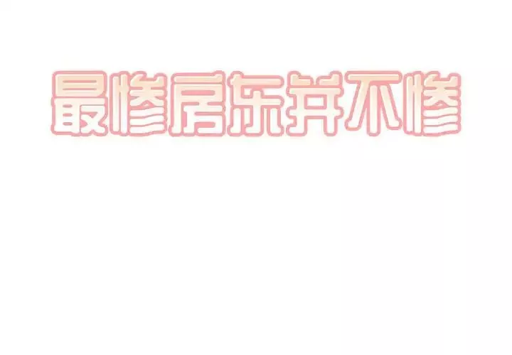 最慘房東並不慘第74話
