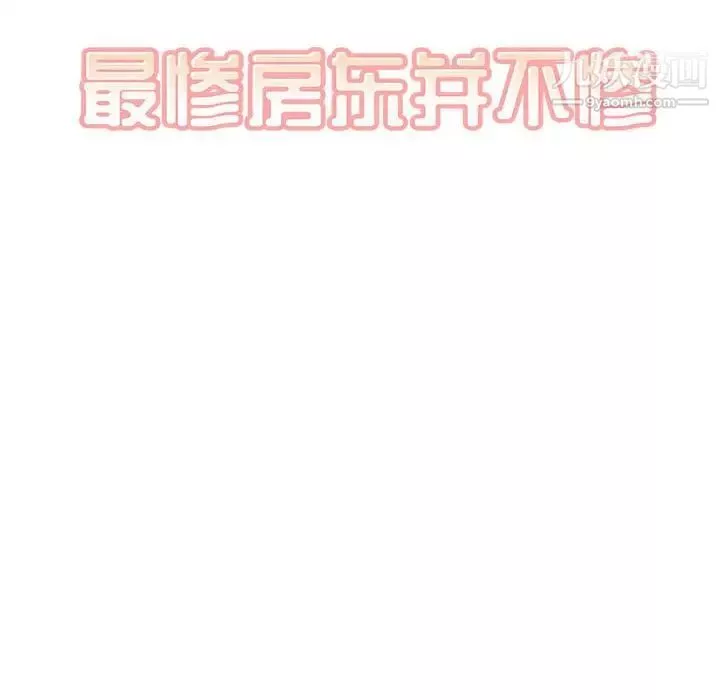 最慘房東並不慘第82話