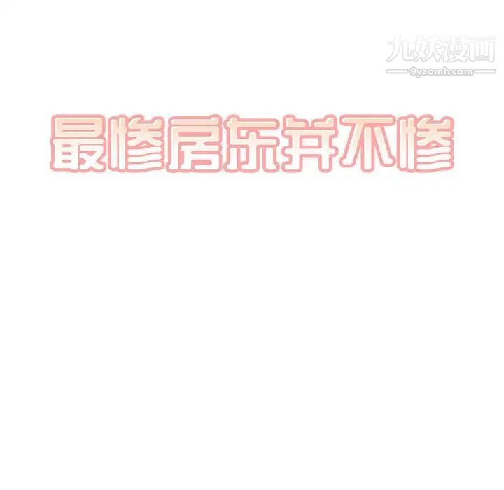 最惨房东并不惨第83话