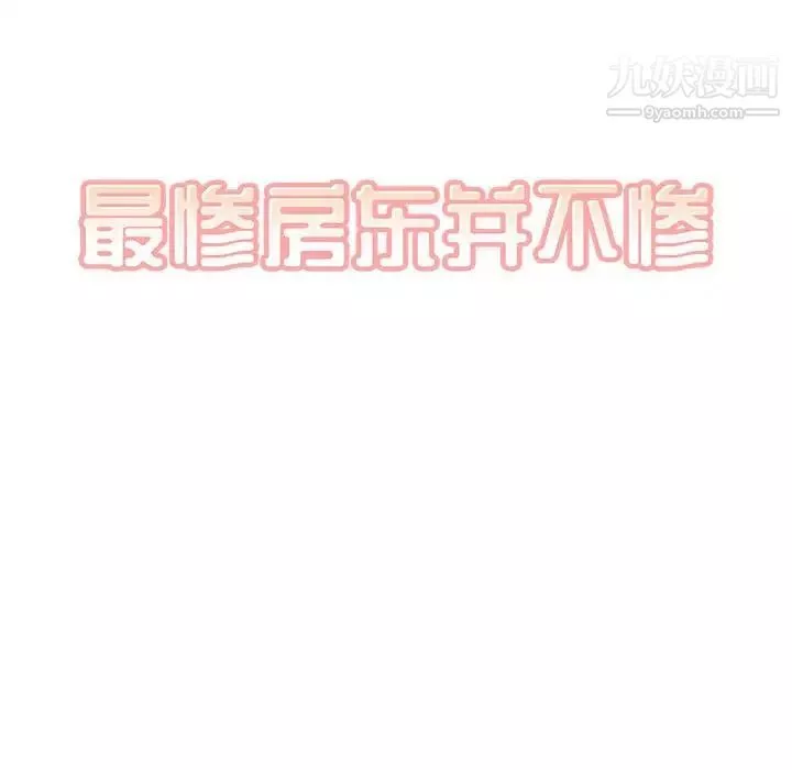最惨房东并不惨-第83话 - 图片 14