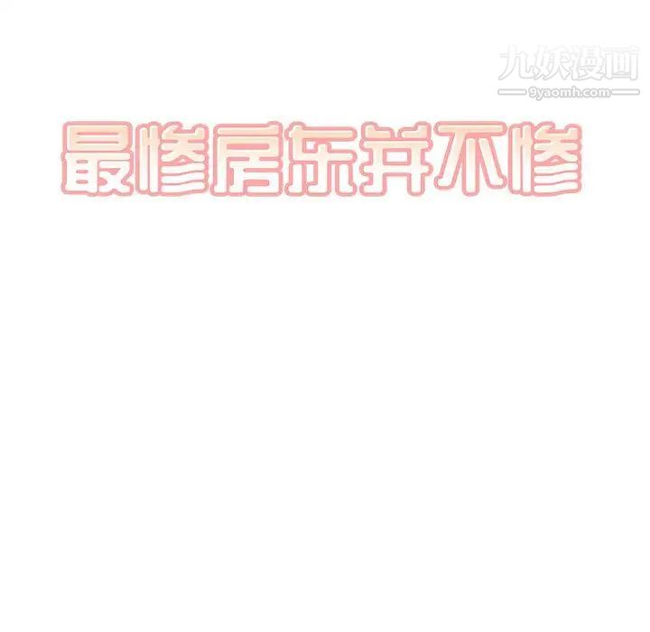 最惨房东并不惨第84话
