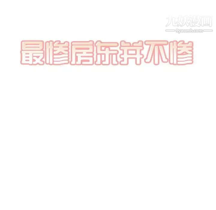 最慘房東並不慘第84話