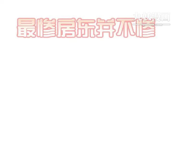 最惨房东并不惨第85话