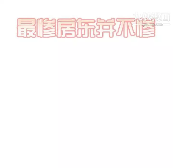 最惨房东并不惨-第85话 - 图片 9