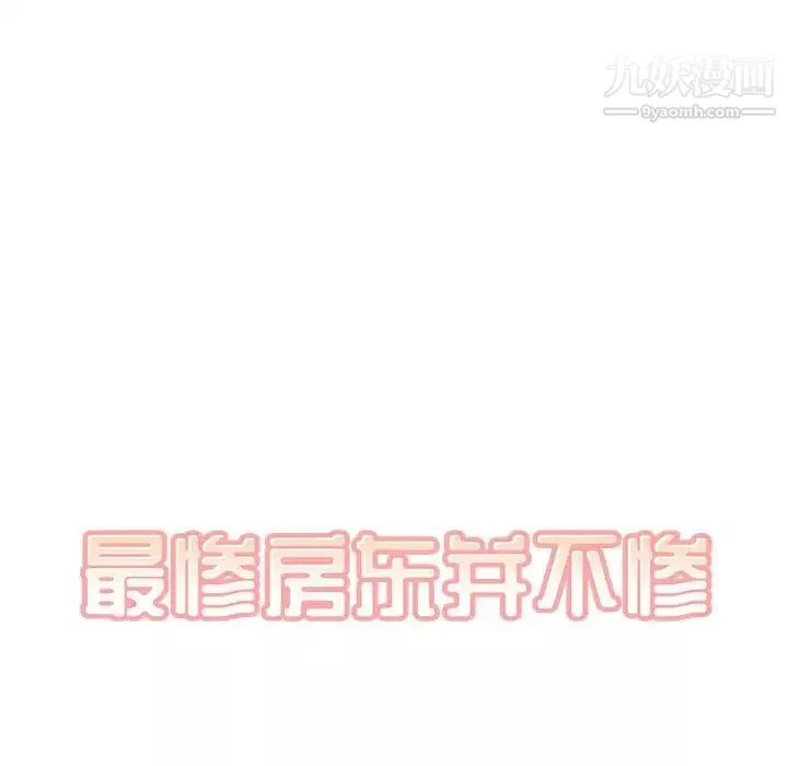 最惨房东并不惨-第88话 - 图片 11