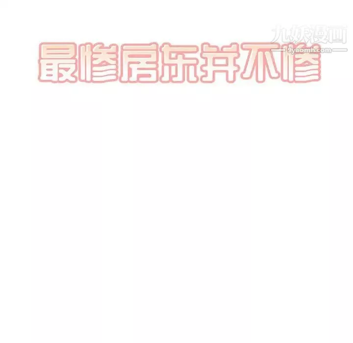 最惨房东并不惨-第89话 - 图片 8
