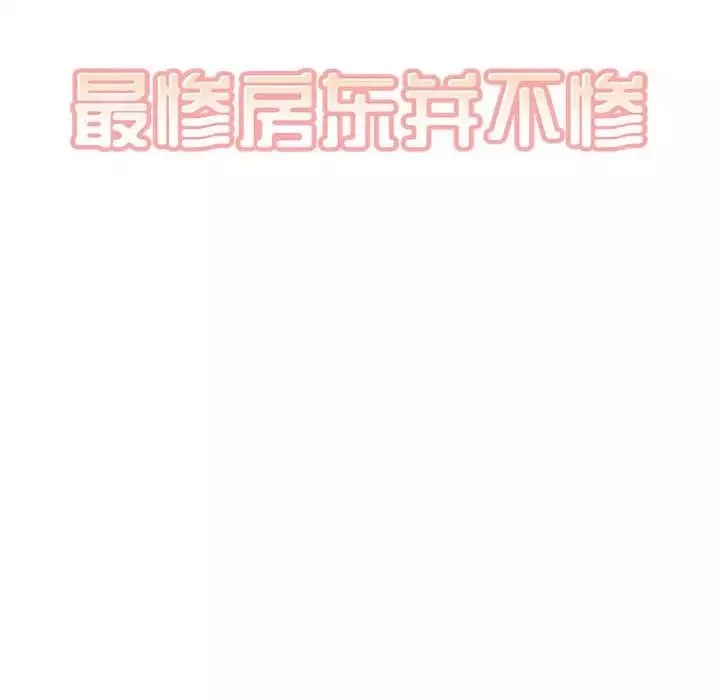 最惨房东并不惨-第91话 - 图片 10