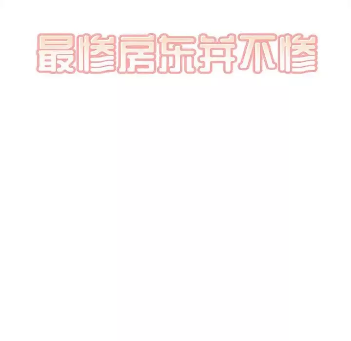最慘房東並不慘第92話