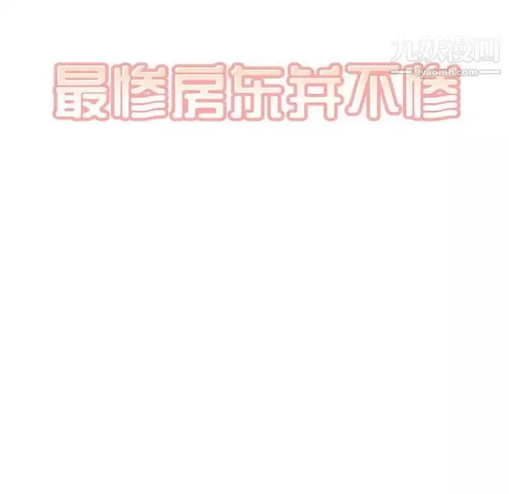 最慘房東並不慘第95話