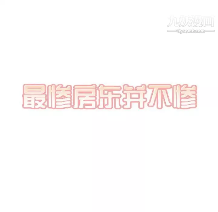 最慘房東並不慘第97話