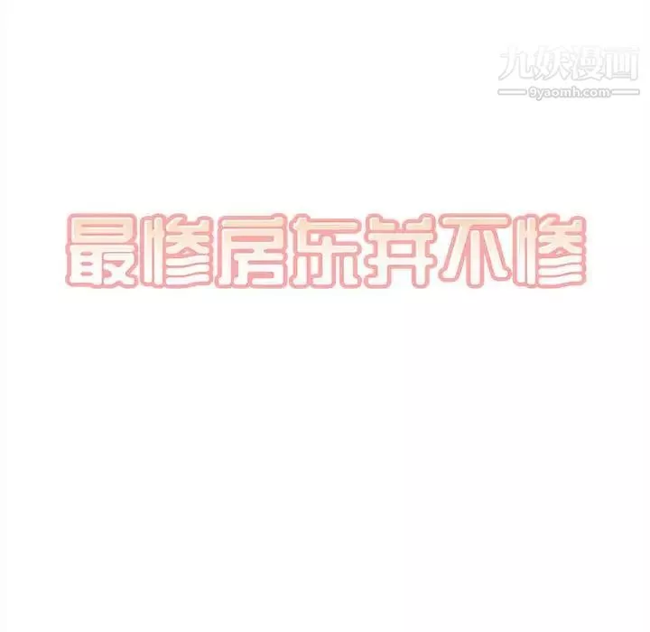 最慘房東並不慘第98話