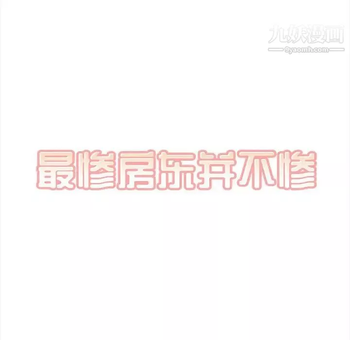 最惨房东并不惨-第99话 - 图片 20