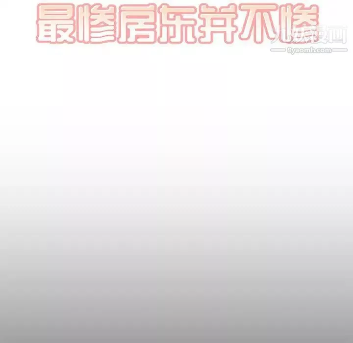 最惨房东并不惨-第100话 - 图片 7