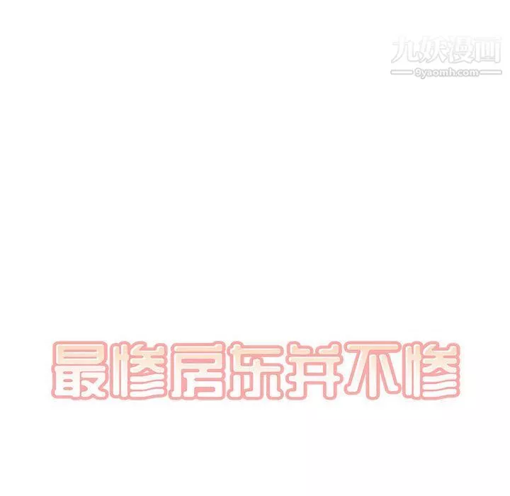 最惨房东并不惨-第102话 - 图片 13