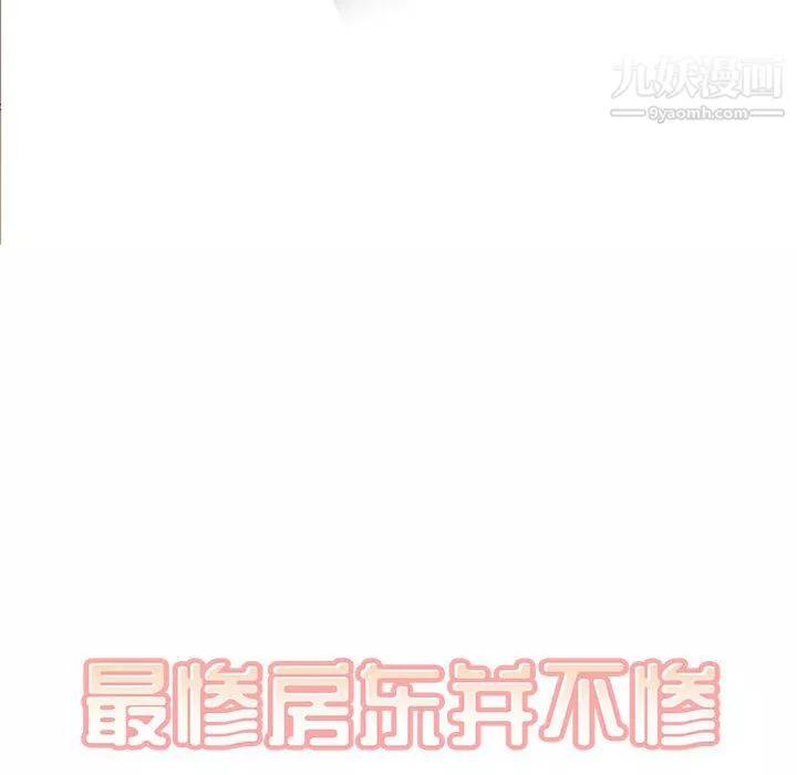最慘房東並不慘第105話