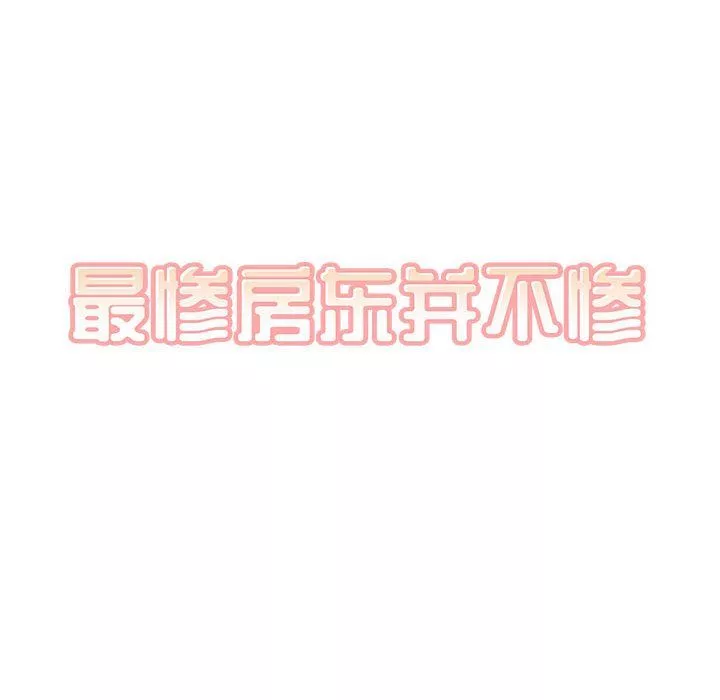 最慘房東並不慘第111話