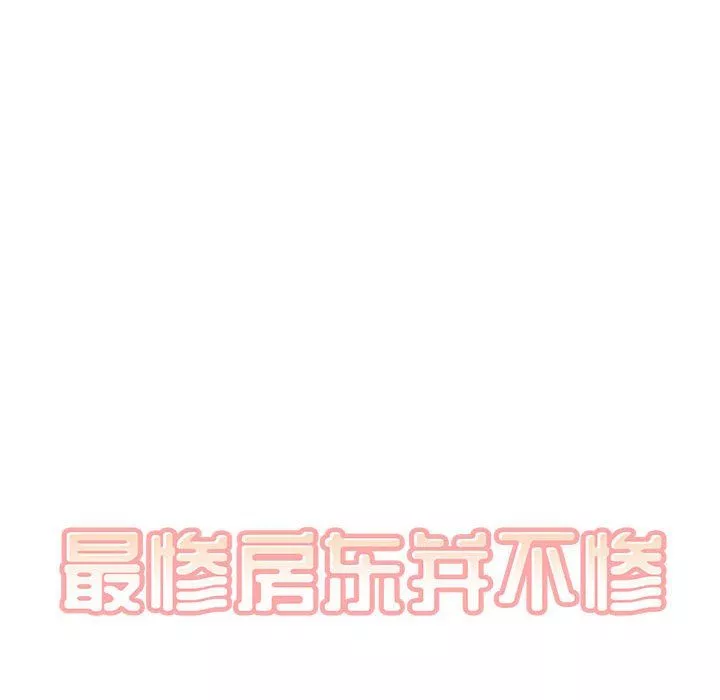 最惨房东并不惨-第112话 - 图片 26