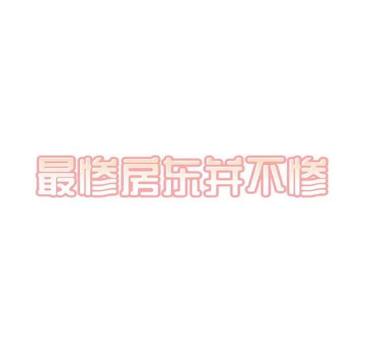 最慘房東並不慘第117話