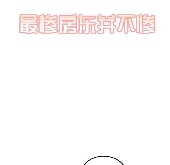 最惨房东并不惨第120话-最终话