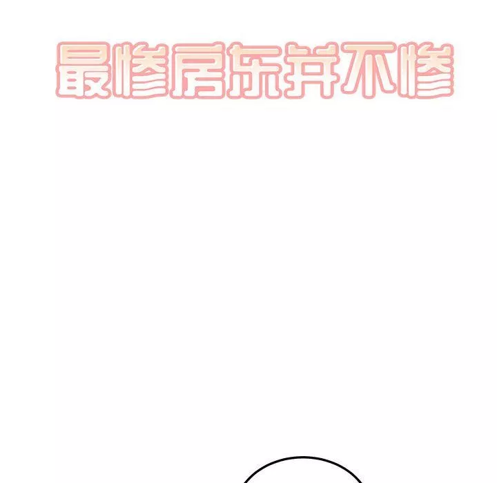 最慘房東並不慘第120話-最終話