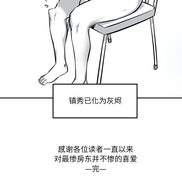 最慘房東並不慘第120話-最終話