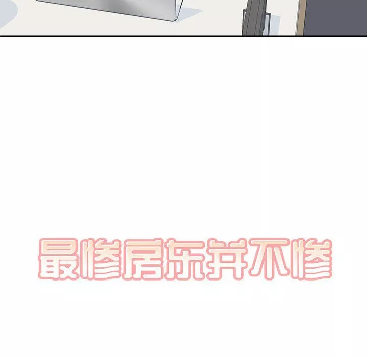 最慘房東並不慘第120話-最終話