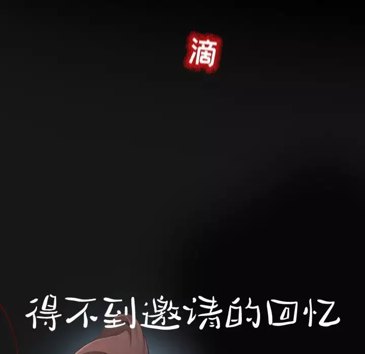 得不到邀請的回憶第2話