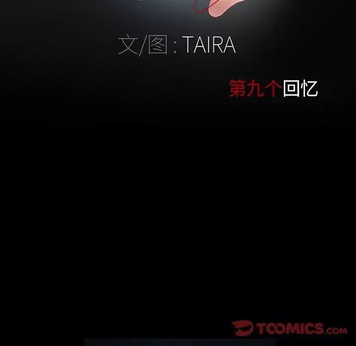 得不到邀請的回憶第9話