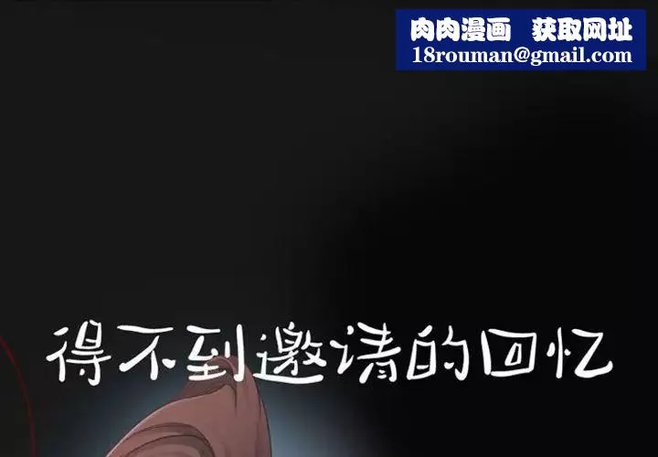 得不到邀请的回忆-第19话 - 图片 1