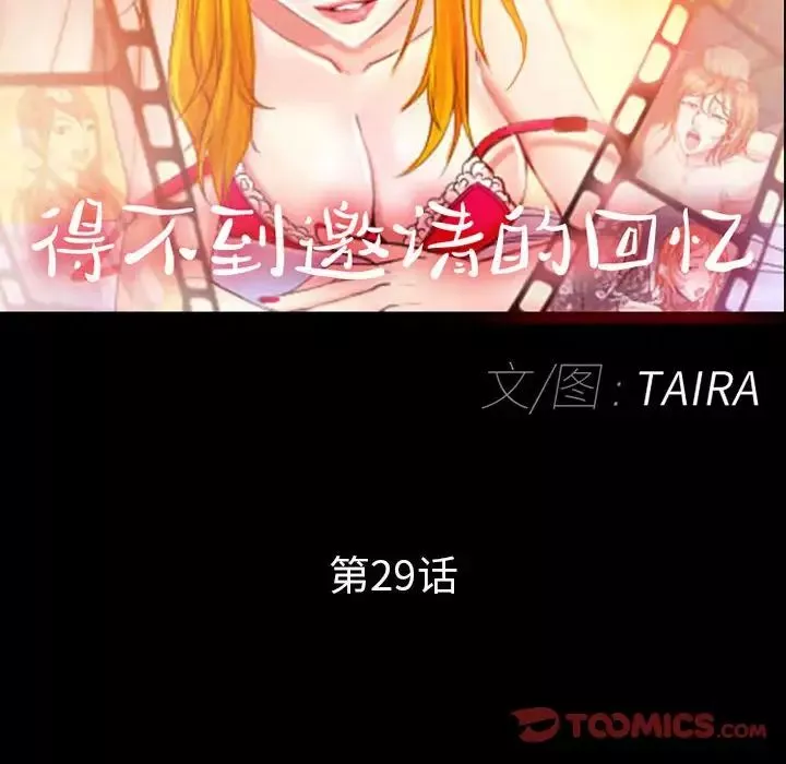 得不到邀請的回憶第29話