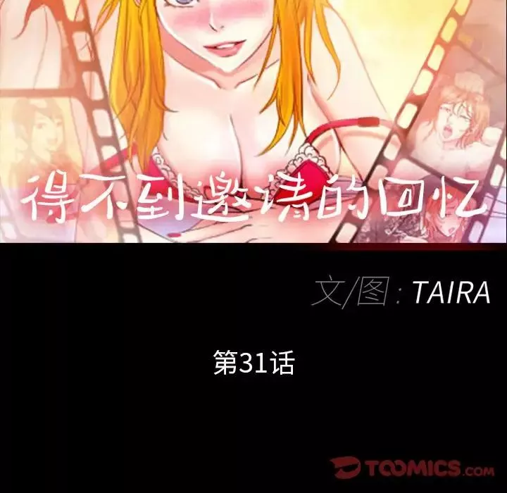 得不到邀请的回忆-第31话 - 图片 8