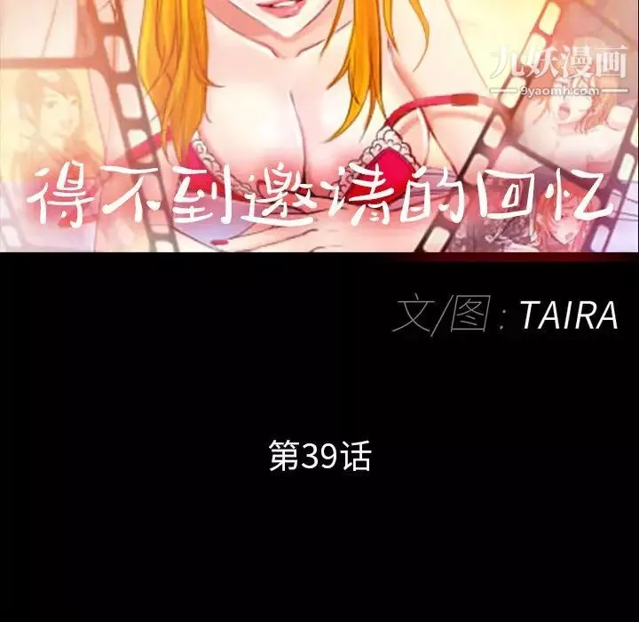 得不到邀請的回憶第39話