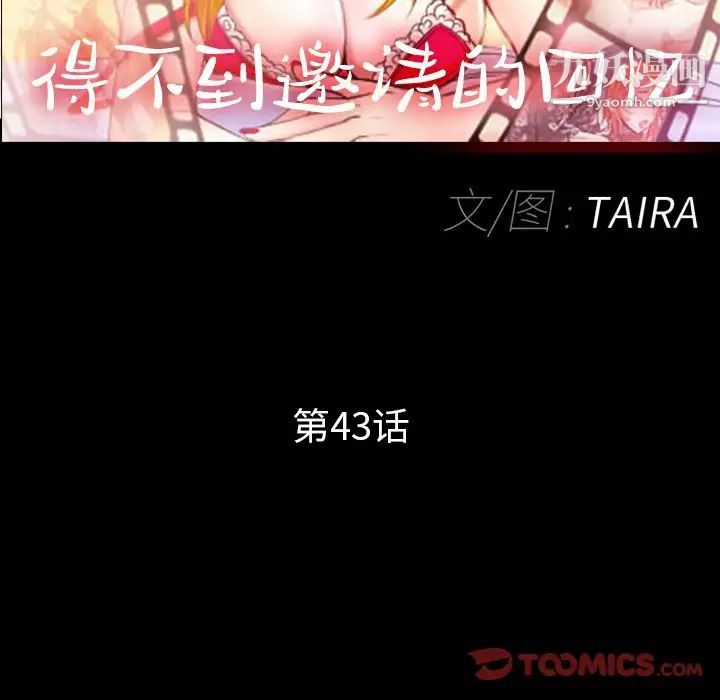 得不到邀请的回忆第43话