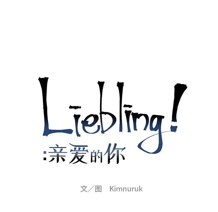 亲爱的你-Liebling！第2话