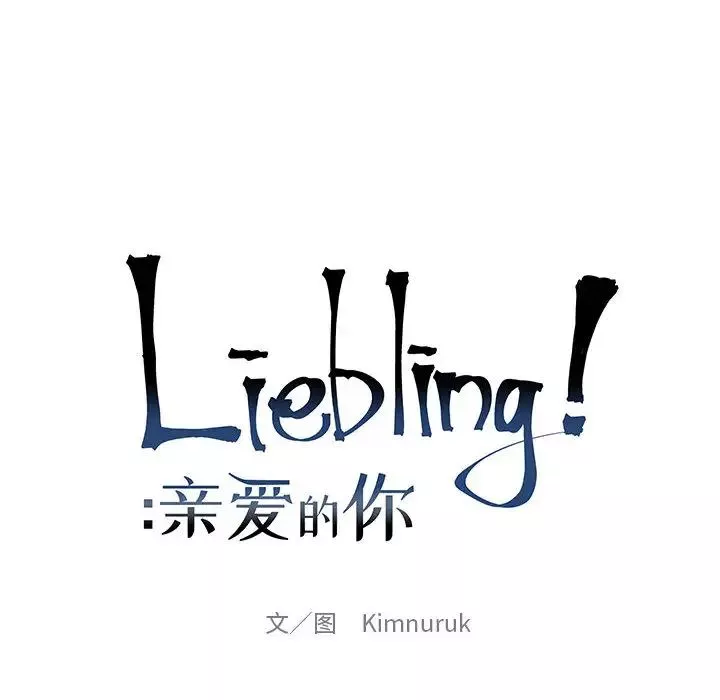親愛的你-Liebling！第2話
