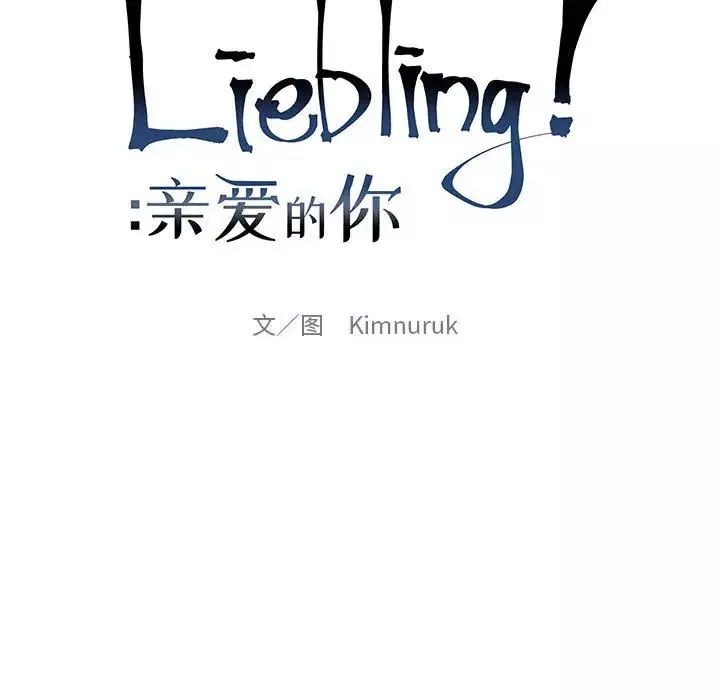 亲爱的你-Liebling！-第4话 - 图片 20