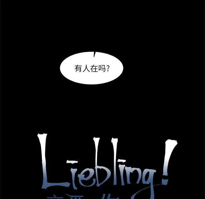 親愛的你-Liebling！第5話