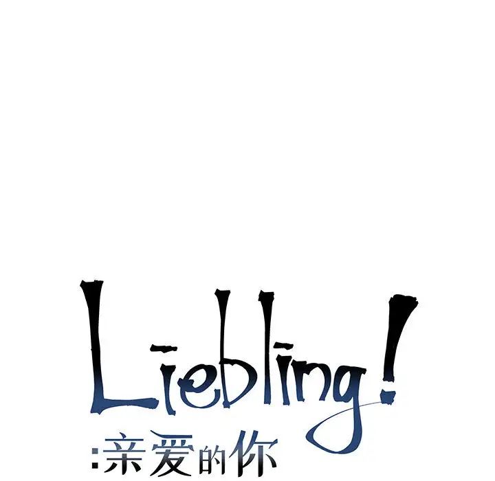 亲爱的你-Liebling！第6话