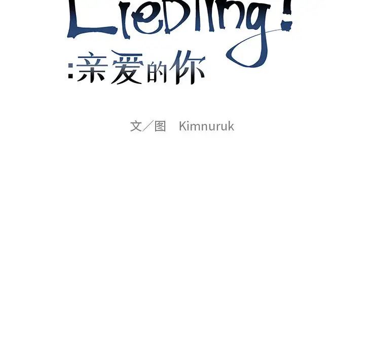 親愛的你-Liebling！第7話