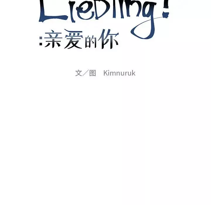 親愛的你-Liebling！第7話
