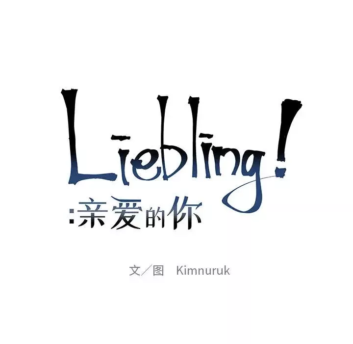 親愛的你-Liebling！第8話