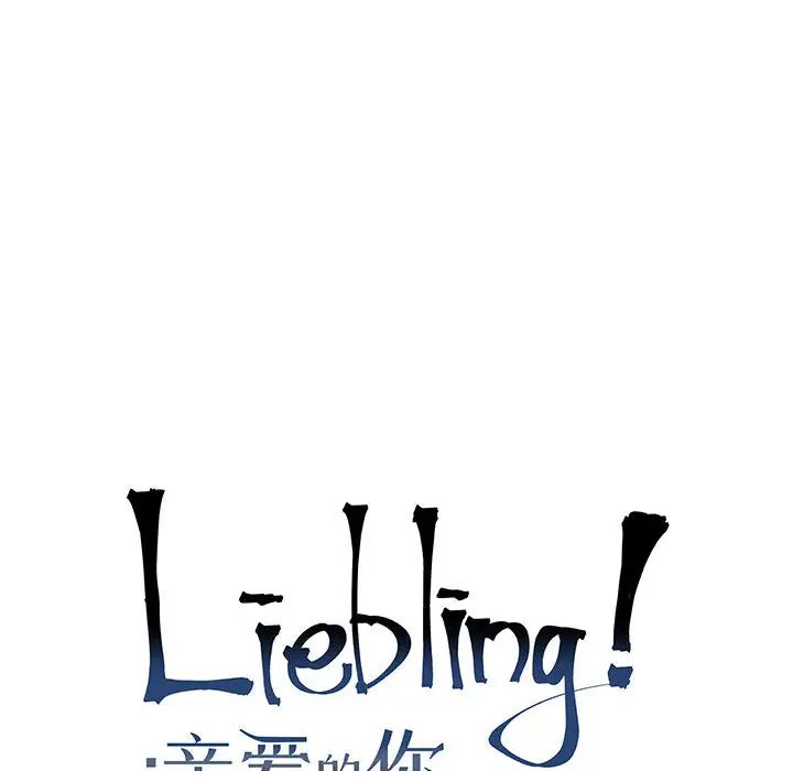 亲爱的你-Liebling!第9话