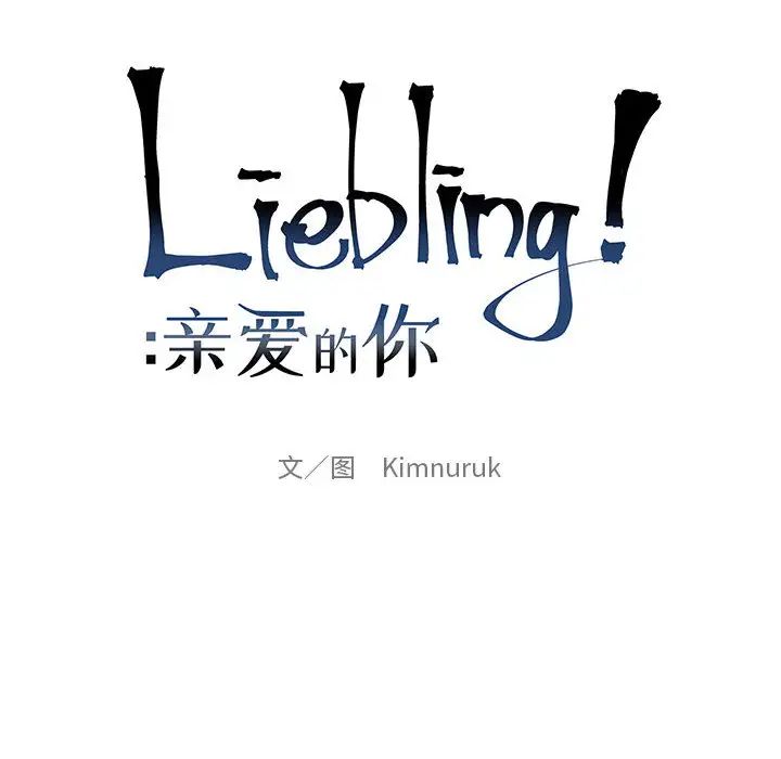 亲爱的你-Liebling！第10话