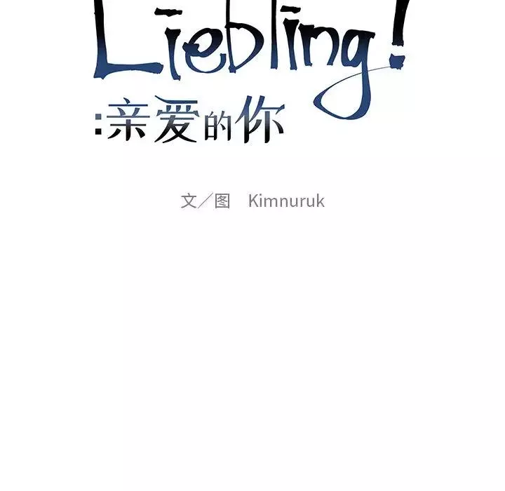 親愛的你-Liebling！第11話