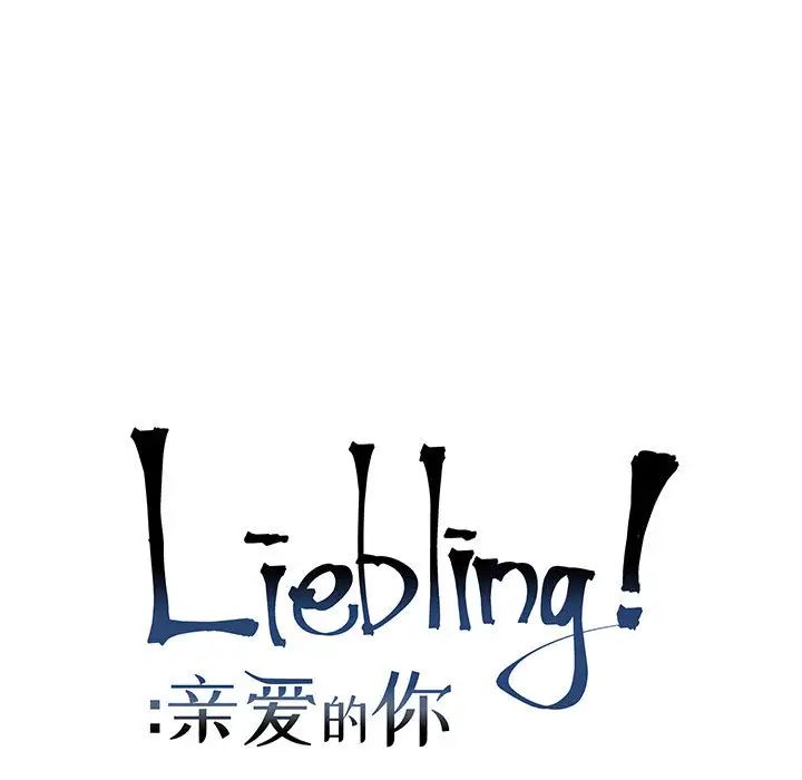 亲爱的你-Liebling！第12话
