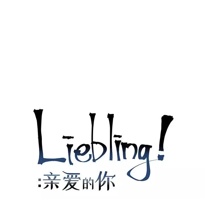 亲爱的你-Liebling！-第12话 - 图片 9