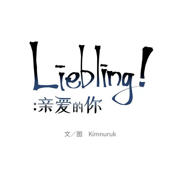 亲爱的你-Liebling!第13话