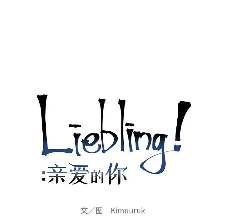亲爱的你-Liebling!第14话