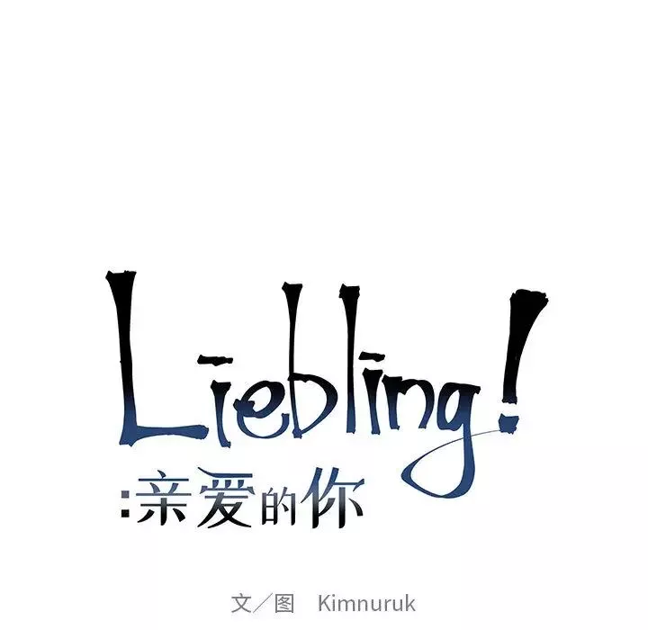 亲爱的你-Liebling！-第14话 - 图片 11